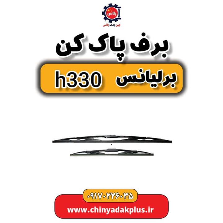 برف پاک کن برلیانس H330